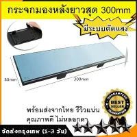 ราคา พร้อมส่ง ไม่ต้องหันหัว มองเห็นข้างหลังได้ชัดXINBU กระจกมองหลังรถ กระจกส่องหลัง 300MM กระจกมองหลังตัดแสงออโต้ กระจกมองหลังรถยนต์ กระจกมองหลังรถยนต์ตัดแสง กระจกมองหลัง กนะจกมองหลัง (1732475993726223592)
