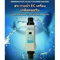 ราคา เครื่องผลิตเกลือสระว่ายน้ำ SALT CHLORINATOR อุปกรณ์สระว่ายน้ำระบบเกลือ Ec20 กำเนิดคลอรีน≤ 26000 gal Pool Saltwater Salt Chlorine (1731755320316103126)