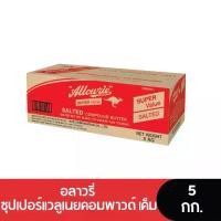 ราคา Allowrie Super Valu Salt Butter Blend อลาวรี่ซุปเปอร์แวลูเนยคอมพาวด์เค็ม 5 กก. (1731947940166337885)