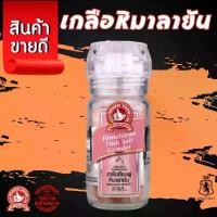 ราคา COD ง่วนสูน เกลือหิมาลายัน(สีชมพู) ขวดฝาบด 85 g Himalayan Pink Salt Grinder เกลือธรรมชาติบริสุทธิ์จากเทือกเขาหิมาลัย (1731687808750355819)