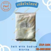 ราคา Salt With Sodium Nitrite เกลือไนไตรท์ (ทำไส้กรอกอีสาน แหนม) ขนาด 5 กิโลกรัม ขาย (1732472918445884955)