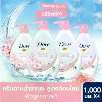 ราคา [แพ็ค 4 สุดคุ้ม] โดฟ ครีมอาบน้ำ สบู่เหลวสูตรอ่อนโยน ล้างออกง่าย เหมาะสำหรับคนผิวแห้ง เพื่อผิวเนียนนุ่ม ชุ่มชื่นอย่างต่อเนื่อง 1,000 มล. x4 (เลือกสูตรด้านใน) Dove Body Wash 1,000 ml. x4 (17299394119682
