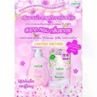 ราคา COD. NAIVE BODY WASH (SAKURA) 530 ml / สบู่เหลวทำความสะอาดผิวกาย ให้ความรู้สึกผิวเนียนลื่น ชุ่มฉ่ำ จากใบซากุระสุขภาพและความงาม#ของดีราคาน้อง#สุขภาพดีเริ่มต้นที่นี่ (1732492211733562814)