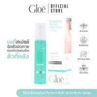 ราคา สเปรย์สิวหลัง Gloé : BOTANICAL PERFECT ANTI-ACNE BODY SPRAY ฉีดสิวผิวกาย หมดกังวัลคนเป็น สิวที่หลัง (1730792254764123257)