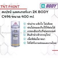 ราคา สเปรย์ แลคเกอร์ แลคเกอร์เงา 2K HB BODY C496 ขนาด 400 ml สวัสดิการสด (1732172344712857544)