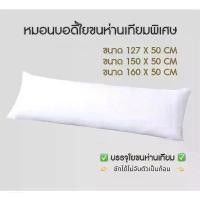 ราคา พร้อมส่งจากไทย หมอนบอดี้Body- ใยขนห่านเทียมพิเศษ ผ้าไมโครพรีเมี่ยมMicrotex เกรดAแน่นไม่ยุบไม่ยวบ (1731331130645120656)