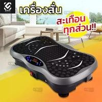 ราคา CODเครื่องสั่นออกกำลังกาย เครื่องสั่นกระชับกล้ามเนื้อ การออกกำลังกายด้วยการสั่น Whole Body Vibration ExerciseTikTok (1732274708595116489)