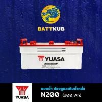 ราคา YUASA N200 DRY **ยังไม่เติมน้ำกรด** แบตลูกใหญ่ 200 แอมป์ ใช้งานกับถบรรทุก ไฟแรง ใหม่จากโรงงาน มีรับประกัน 1ปี (1731905301743961095)