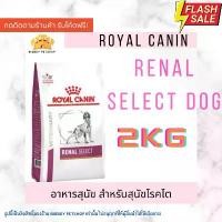ราคา Crazyzahngzhuangfanxiaodian ขายดี Sale! Royal Canin Renal Select 2 Kg อาหารสุนัขโรคไต สุนัขโรคไต VD Dog Dry Food (1732502301754099129)