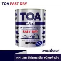 ราคา ทีโอเอ สีพ่นรองพื้น TOA Fast Dry #PF088 ( สีเทา ) ชนิดแห้งเร็วพิเศษ ขนาด 3.20 ลิตร ( สีเทา ) (1732269079351887842)