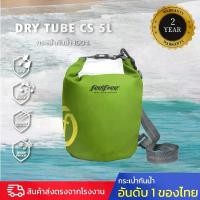 ราคา พร้อมส่งจากไทย กระเป๋ากันน้ำ ถุงกันน้ำ พรีเมี่ยม FEELFREE DRY TUBE CS 5L (1732083047289292262)