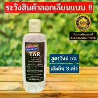 ราคา [Tiktok] TAR Shampoo สูตร 5% 250มล. สะเก็ดเงิน เซ็บเดิร์ม คัน รังแค ลอก แชมพูน้ำมันดิน (1732459490493106139)