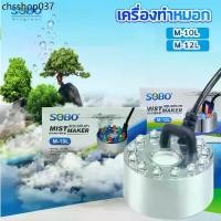 ราคา ตัวทำควัน ดรายไอซ์ Dry Ice Sobo M-10L/M-12L เครื่องทำหมอก เครื่องทำควันตู้ปลา (1732314792668792365)