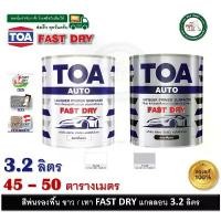 ราคา แนะนำ ทีโอเอ สีพ่นรองพื้น TOA Fast Dry ชนิดแห้งเร็วพิเศษ สีพ่นอุตสาหกรรม ขาว PF099 และ เทา PF088 ขนาดแกลลอน 3.2 ลิตร (1731431361383008115)