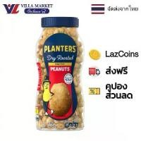 ราคา 【จัดส่งทันที】 Planters Dry Roasted Peanuts 453g (1732054773566768366)