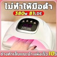 ราคา แห้งเร็ว 10 วินาทีเครื่องอบเล็บ เครื่องอบเล็บgel ที่อบเล็บแห้ง เครื่องอบเล็บเจล LED 380W ที่อบเล็บเจล เครื่องอบสีเจล เครื่องทำเล็บ เครื่องอบเจล เครื่องอบเล็บgel ไม่ทำร้ายมือของคุ (1731441970428217148)