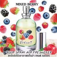 ราคา พร้อมส่ง. Spray Perfume Air Freshener 60ml กลิ่น MIXED BERRY มิ๊กซ์ เบอร์รี่ (1732498697198143021)