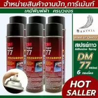 ราคา สเปรย์กาว (DM77) สเปรย์กาวฉีดผ้า สเปรย์กาวปะผ้าชั่วคราว สเปรย์กาวอเนกประสงค์ แบบ 6 กระป๋อง Adhesive Spray ยึดรูปแบบเดียวกัน (1732131663110309357)
