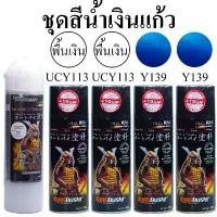 ราคา ชุดสีซามูไร สีน้ำเงินแก้ว Y139* สีสเปรย์ SAMURAI Spray (ในชุดมีสี2 กป+รองพื้น 2กป+แลกเกอร์เงา2K 1กป) (1732402588246836965)