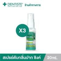 ราคา (แพ็ค 3ชิ้น) Dentiste' Mouth Spray Zinc Pyridinium 20ML สเปรย์ฉีดช่องปาก ลมหายใจสดชื่น ผสม ZINC เดนทิสเต้ จัดส่งที่รวดเร็ว (1732502722264860133)