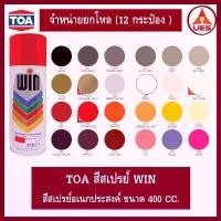 ราคา TOA [ยกโหล] สีเปรย์สำหรับงานอเนกประสงค์ Spray WIN สเปรย์ วิน ขนาด 400 ซีซี (1732324603963213066)