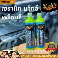ราคา ส่งฟรีMeguiar’s Hybrid Ceramic Liquid Wax น้ำยาเมกไกวส์ น้ำยาเคลือบสีรถ น้ำยาเคลือบเซรามิก เซรามิกแว๊กซ์ เคลือบแว๊ก (1731013583681718614)