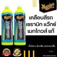 ราคา Meguiar’s Hybrid Ceramic Liquid Wax น้ำยาเคลือบสีรถ เซรามิกแว๊กซ์ เคลือบสีรถยนต์ เคลือบเงารถ น้ำยาเคลือบแว๊กซ์ (1729688555119545111)