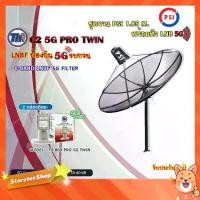 ราคา ชุดจานดาวเทียม PSI 1.85m. C-BAND+Thaisat LNB C-Band 2จุด รุ่น TH-850 C2 PRO TWIN (5G Fillter) ป้องกันสัญญาณ5Gรบกวน (1731443852183702371)