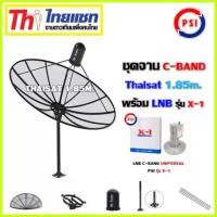 ราคา ชุดจานดาวเทียม Thaisat 1.85m.C-BAND พร้อมLNB PSI รุ่น X-1 (1731444758370421603)