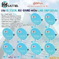 ราคา Hi ชุดจานดาวเทียม Ku-Band 75cm. พร้อมชุดติดตั้ง + LNB universal (อุปกรณ์ครบชุด) แพ็ค 10 (1731437287574309731)