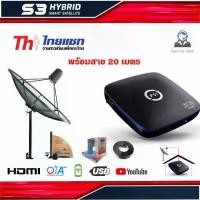 ราคา ชุดจานดาวเทียม Thaisat 1.5m. C-BAND + PSI S3 HD พร้อมสาย RG6 20 เมตร (1731444226070514531)