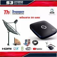 ราคา ชุดจานดาวเทียม Thaisat 1.5m. C-BAND + PSI S3 HD พร้อมสาย RG6 30 เมตร (1731436477756246883)