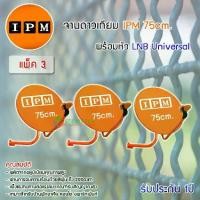 ราคา ชุดจานดาวเทียม IPM Ku-Band 75cm. + LNB Universal (อุปกรณ์ครบชุด) แพ็ค 3 (1731445072650275683)
