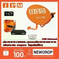 ราคา กล่องรับสัญญาณดาวเทียม IPM UP HD2 Myanmar + ชุดจานดาวเทียม IPM KU-BAND 75 CM. พร้อมสาย RG6 ตามชุดจาน (1731445961464122211)