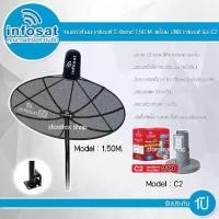 ราคา infosat C-Band 1.50M. (ขาตรงตั้งพื้นและยึดผนังได้) พร้อมLNB infosat รุ่น C2 (1731446982448155491)