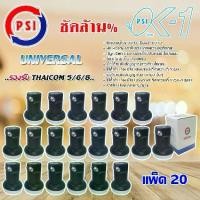 ราคา PSI Lnb Ku-Band Universal Single Lnb รุ่น OK-1 แพ็ค 20 (1731438270889888611)