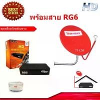 ราคา กล่องรับสัญญาณดาวเทียม IPM UP HD2 Myanmar + ชุดจานดาวเทียมทรูTURE Ku-Band 75 Cm. พร้อมสาย RG6 (1731430921116420963)