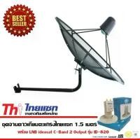 ราคา Thaisat C-Band จานดาวเทียม 1.5 เมตร พร้อม LNB C-Band (1731437147033930595)
