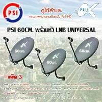 ราคา ชุดจานดาวเทียม KU-BAND PSI 60cm. แพ็ค 3 (1731444665135041379)