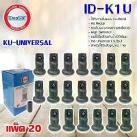 ราคา iDeaSat Lnb Ku-Band Universal 1 Output รุ่น ID-K1U แพ็ค 20 (1731444697604983651)