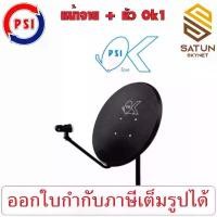 ราคา PSI ชุดจานดาวเทียม KU BAND รุ่น OK 60cm PSI OK ขนาด 60 ซม. ขายร้อน (1731556650838886289)