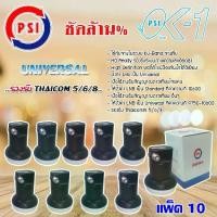 ราคา PSI Lnb Ku-Band Universal Single Lnb รุ่น OK-1 แพ็ค 10 (1731447096970021731)