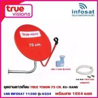ราคา ชุดจานดาวเทียม TRUE VISION 75CM. KU-BAND+LNB INFOSAT 11300 รุ่น K034 พร้อมสายx4 (เลือกได้ตามชุด) (1731436441694079843)