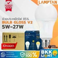 ราคา Lamptan (ลัง10หลอด) หลอด LED 5w 7w 9w 11w 13w 15w 18w 22w 27w รุ่น Gloss V2 หลอดไฟ ของแท้ สปอตสินค้า (1732367861504902502)