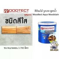 ราคา สีย้อมไม้ วูดเทค ทาไม้ สูตรน้ำ สีใส-เงา สีใส-ด้าน WOODTECT Aqua Woodstain - Clear Gloss ขนาดแกลลอน (1730540812724374271)