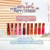 ราคา ครบสีนะคะ 3 แถม 1 Lip Lover ลิปแมตกันน้ำ ลิปเลิฟเวอร์ ลิปจิ๋ว ลิปแมทกันน้ำ (ซื้อ 3 แถมของแถม 1 ชิ้น) (1731415452892104508)