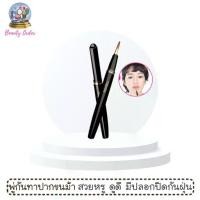 ราคา (1 ชิ้น) พู่กันทาปาก มิสทีน บิวตี้ ลิป ปรัช Mistine Beauty Lip Brush (1731825726075143588)