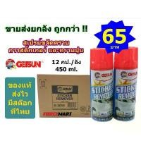 ราคา ขายส่งยกลัง!! GETSUN สเปรย์ขจัดคราบกาวสติ๊กเกอร์ คราบปูน Getsun Sticker Remover (1732459568413639959)