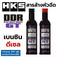 ราคา HKS DDR GT (Direct Deposit Remover) ล้างหัวฉีด หัวเชื้อ เบนซิน ดีเซล ล้างระบบเชื้อเพลิง ขจัดเขม่า (1732336701652174556)