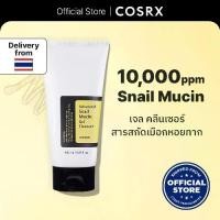 ราคา COSRX Official โฟมล้างหน้า สเนล Snail Mucin Gel Cleanser สารสกัดเมือกหอยทาก ทำความสะอาดผิวหน้า ให้ความชุ่มชื่น (1730086593959594655)